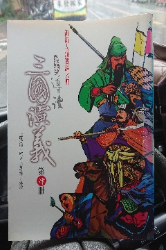 導讀三國演義4