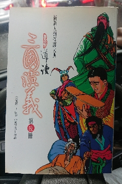 導讀三國演義6