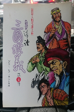 導讀三國演義7