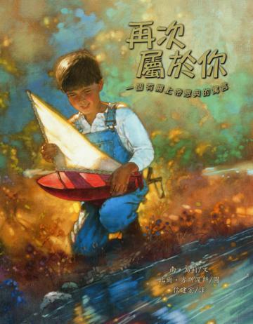 磐石童書系列（1）：再次屬於你