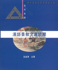 漢語景教文典詮釋