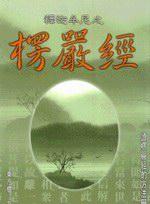 釋迦牟尼之楞嚴經：讀楞嚴經的方法學