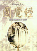 釋迦牟尼之圓覺經:讀圓覺經的方法學