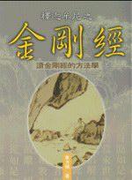 釋迦牟尼之金剛經：讀金剛經的方法學