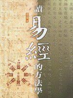 讀易經的方法學