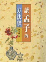 讀孟子的方法學