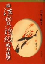 讀法寶壇經的方法學