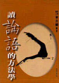 讀論語的方法學