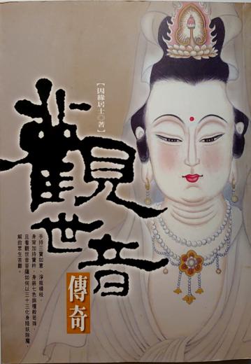 觀世音傳奇
