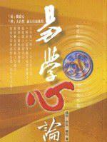 易學心論
