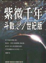 紫微千年－斗數21世紀版