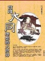實踐大同理想的大世界