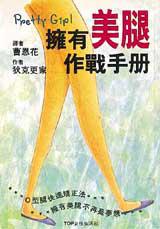 擁有美腿作戰手冊