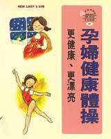 孕婦健康體操