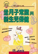坐月子常識與新生兒保健
