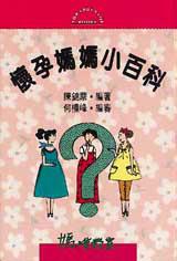 懷孕媽媽小百科(精)
