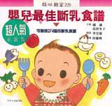 嬰兒最佳斷乳食譜