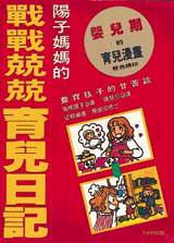 陽子媽媽的戰戰兢兢育兒日記
