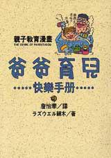 爸爸育兒快樂手冊