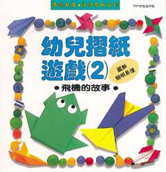 幼兒摺紙遊戲(2)