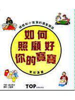 如何照顧好你的寶貝