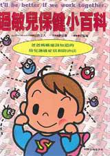 過敏兒保健小百科