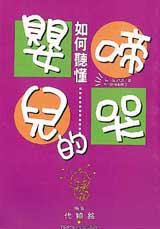 如何聽懂嬰兒的啼哭