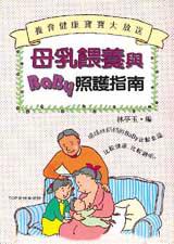 母乳餵養與嬰兒照護指南