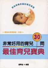 非常好用的育兒30問:最佳育兒寶典