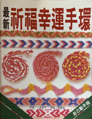 最新祈福幸運手環