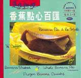 香蕉點心百匯