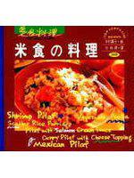 米食的料理
