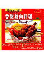 香嫩雞肉料理