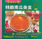 精緻南瓜美食
