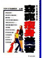 完全美麗手冊：窈窕．瘦身．美容