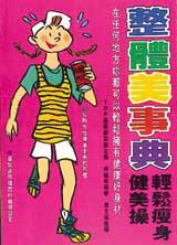 整體美事典:輕鬆瘦身健美操