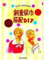 創意領巾搭配DIY
