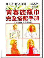 青春族領巾完全搭配手冊