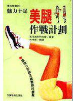 魅力十足美腿作戰計劃