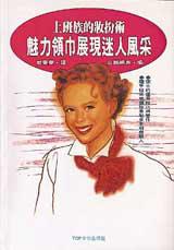 上班族的妝扮術：魅力領巾展現迷人風釆
