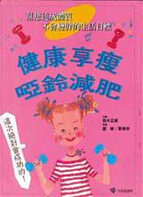 健康享瘦、啞鈴減肥