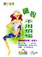 纖腹不用煩惱