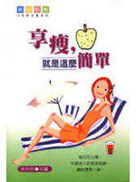 享瘦，就是這麼簡單
