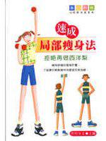 速成局部瘦身法