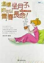 這樣坐月子：妳可以青春長命！