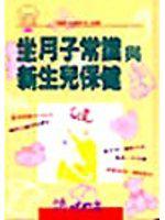 坐月子常識與新生兒保健