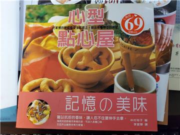心型點心屋