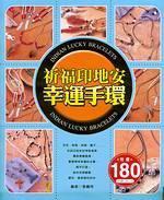 祈福印地安幸運手環