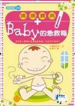 媽媽寶典—Baby的急救箱