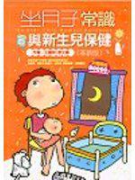 坐月子常識與新生兒保健﹝革新版﹞